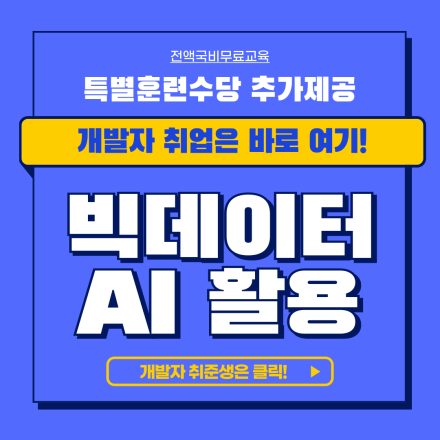 [빅데이터･AI･파이썬･실버케어] 빅데이터, AI활용 실버케어 서비스 개발과정 모집