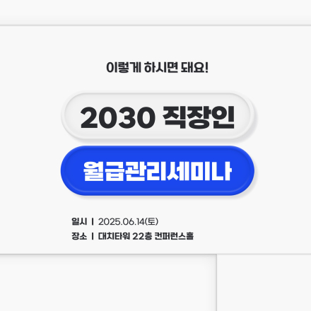 대기업 강사의 월급관리 기초 가이드