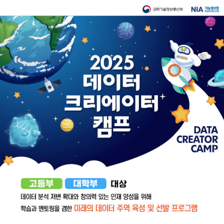2025 데이터 크리에이터 캠프