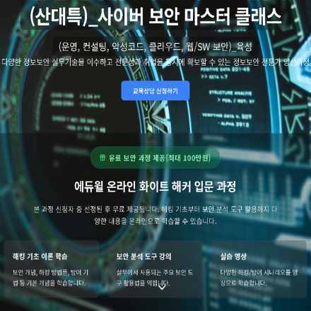 [에듀윌] 사이버 보안 마스터 클래스(클라우드, 웹/SW보안, 악성코드, 컨설팅, 운영)