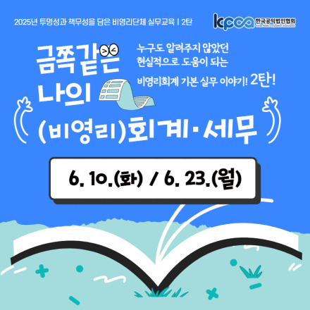 투명성과 책무성을 담은 비영리단체 회계·세무 실무 기본 교육 2탄
