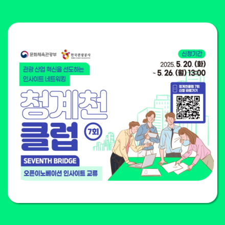 2025 한국관광공사 청계천 클럽(7회차)