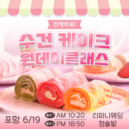 [포항] 무료 원데이클래스 <수건케이크 만들기>