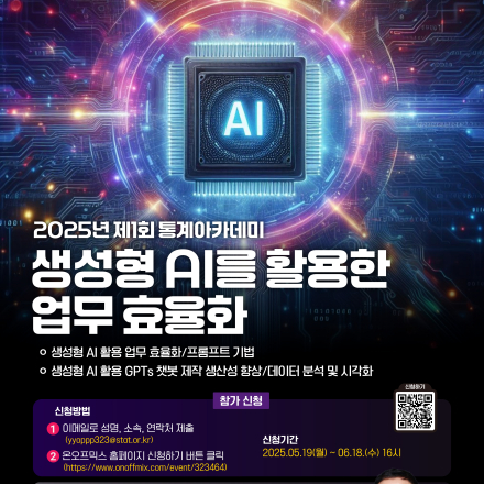 [통계청 통계인재개발원] 2025년 제1회 통계 아카데미