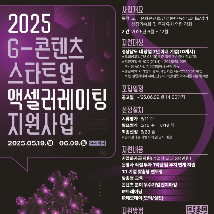[경남창조경제혁신센터] 2025년 G-콘텐츠 스타트업 액셀러레이팅 지원사업 참여기업 모집공고