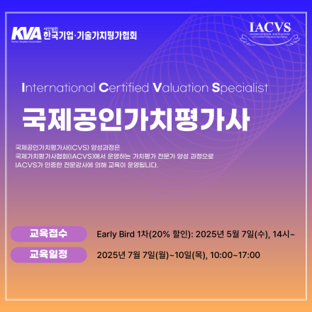 2025년 국제공인가치평가사 양성과정(10% 할인)