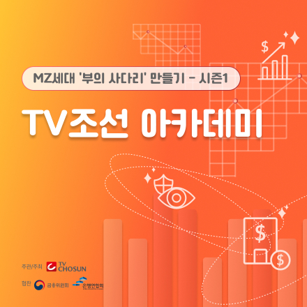 TV조선 아카데미