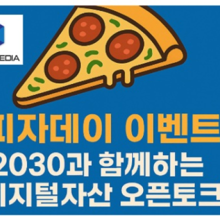 피자 데이 : 2030과 함께하는 디지털자산 오픈토크