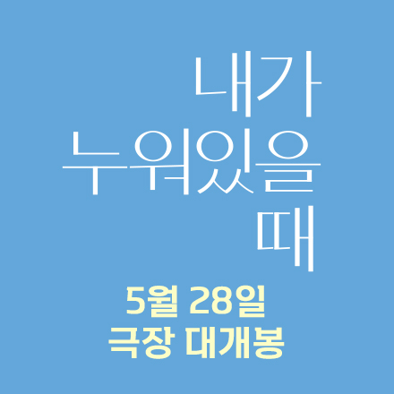 영화 '내가 누워있을 때' 시사회 초대 이벤트