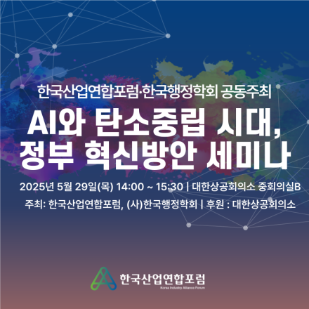 AI와 탄소중립 시대, 정부 혁신방안 세미나