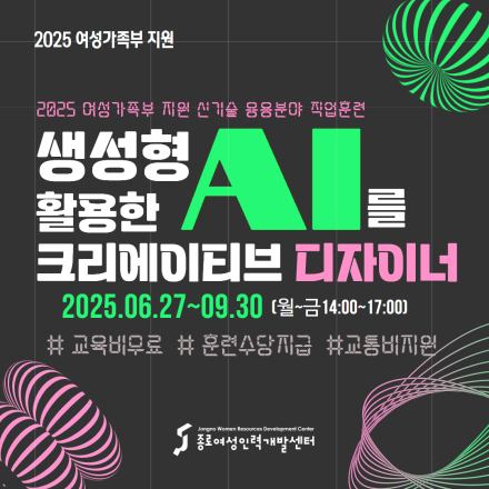 [국비지원] 생성형 AI를 활용한 크리에이티브 디자이너 양성 과정 교육생 모집