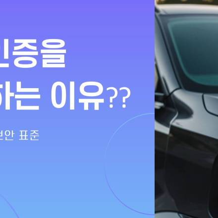 TISAX 독일 자동차보안인증 이해 및 인증 대비전략