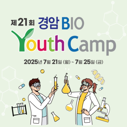 제21회 경암바이오유스 캠프