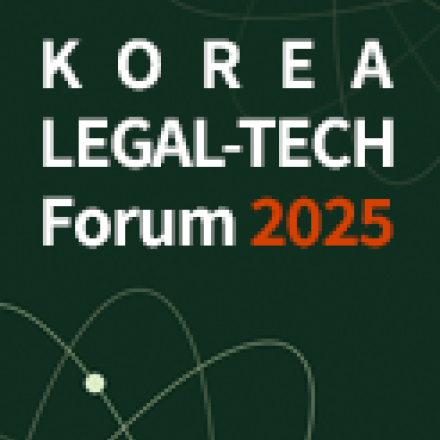 대한민국 법조계 디지털 전환, 코리아 리걸 테크 포럼 2025