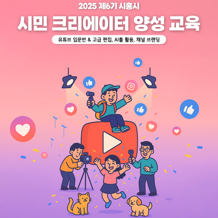 2025 제6기 시흥시 시민 크리에이터 양성 교육
