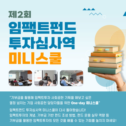 기업 사회공헌담당자(CSR, ESG) 대상 '임팩트펀드 투자심사역 미니스쿨' 2회차 개최
