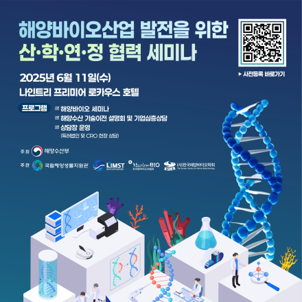 해양바이오산업 발전을 위한 산·학·연·정 협력 세미나
