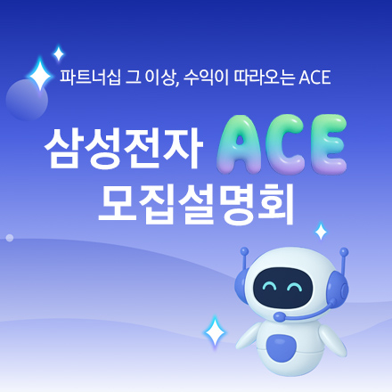 [ACE 모집 설명회] 삼성전자의 제휴마케터가 되어보세요!