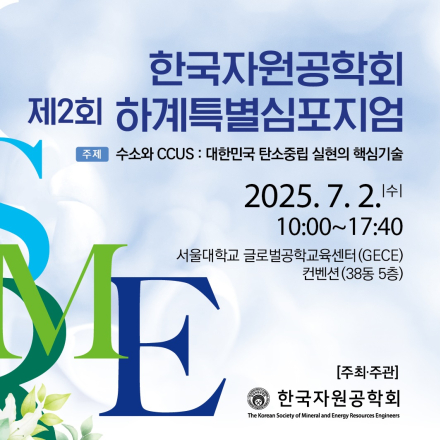 2025 한국자원공학회 제2회 하계특별심포지엄