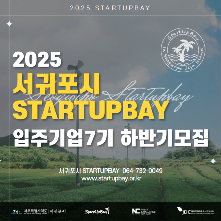 2025년 서귀포시 스타트업베이 공석에 따른 입주기업 7기 하반기 모집(~6/16)