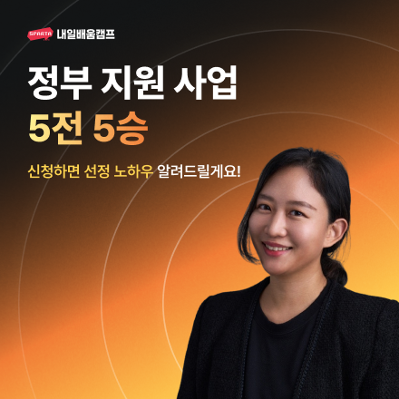 [고용노동부X국비창업과정] 청년 IT 창업을 위한 전액지원 앱 개발 부트캠프