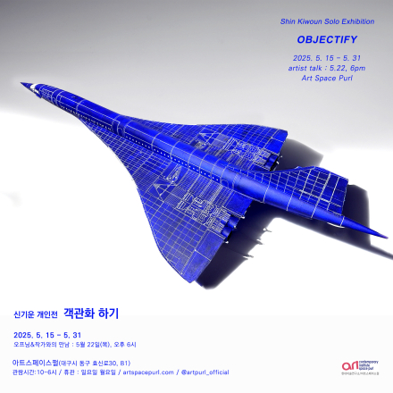 [미술전시]신기운 개인전 - 객관화 하기 Objectify