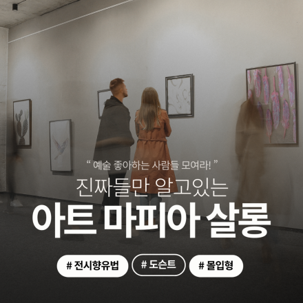 [글로벌 아트 살롱] 전시 네트워킹 참가자 모집