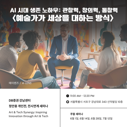 AI 시대 예술에서 가져오는 생존 노하우: 창의력, 기획력