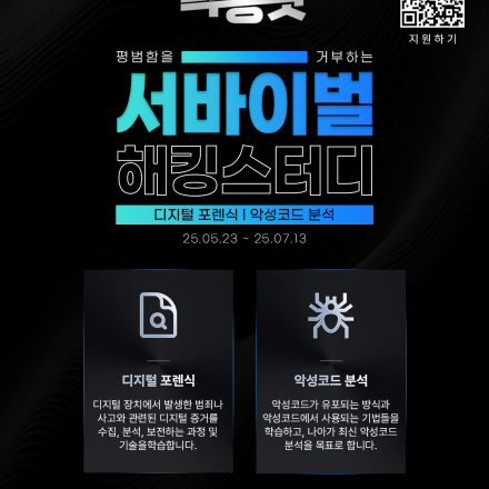 빡공팟 13기 해킹 방어편 모집 - 디지털포렌식 & 악성코드분석