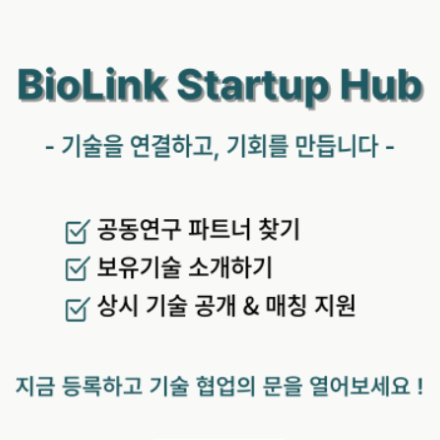 바이오 협력, 지금 시작하세요 – "BioLink Starup Hub"에서 필요한 기술을 찾고, 가진 기술을 연결하세요!