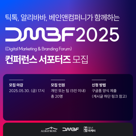 알바트로스 DMBF 2025 서포터즈 프로그램