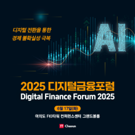 2025 디지털금융포럼