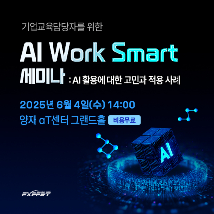 AI Work Smart 세미나 [엑스퍼트컨설팅]