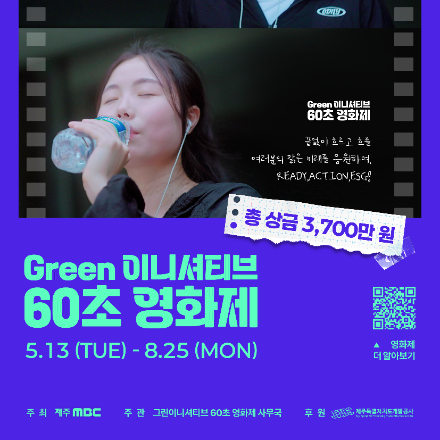 총 상금 3700만 원! 그린 이니셔티브 60초 영화제(~8/25)