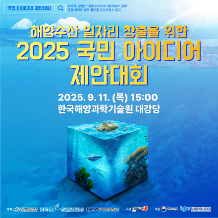 해양수산 일자리 창출을 위한 2025 국민 아이디어 제안대회
