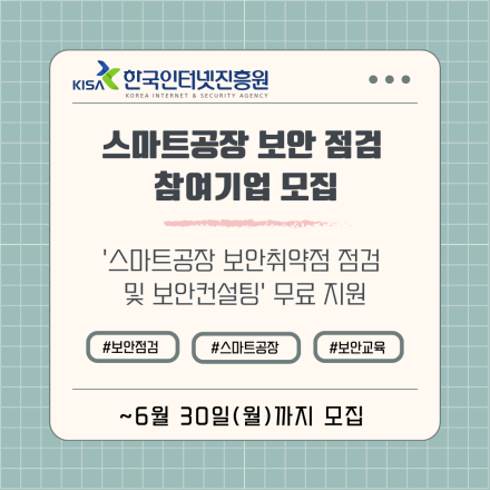 [한국인터넷진흥원] 스마트공장 무료 보안취약점 점검 및 보안컨설팅 지원