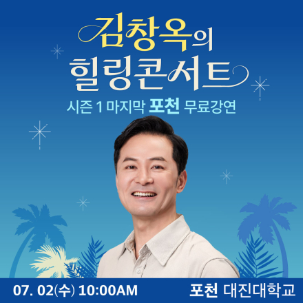 [포천] 7월 2일 김창옥의 힐링콘서트 시즌1 마지막 대진대학교 무료 강연!