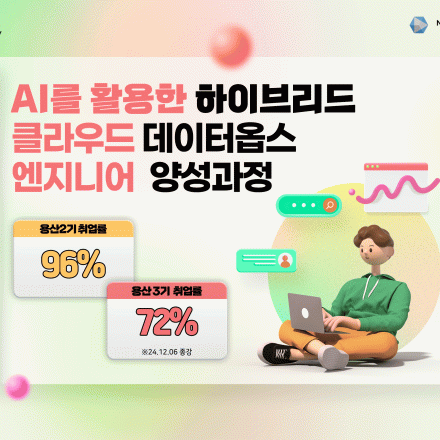 AI를 활용한 하이브리드 클라우드 데이터옵스 엔지니어 양성과정 6월 8일까지 지원 가능!