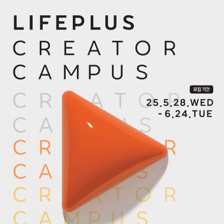 [한화생명 주최]  LIFEPLUS Creator Campus 모집