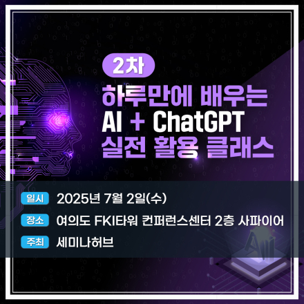 <2차> 하루만에 배우는 AI + ChatGPT 실전 활용 클래스