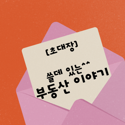 쓸데 있는 부동산 이야기