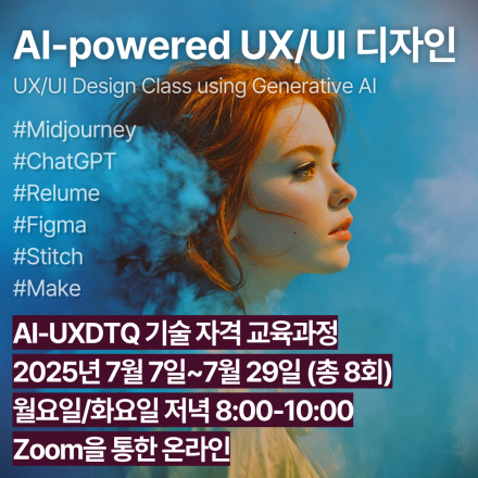 AI-UXDTQ (7월)_인공지능 활용 사용자경험디자인 기술자격 교육과정
