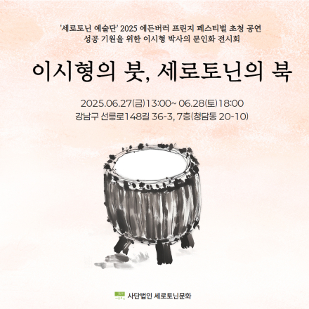 국민정신과 의사 이시형 박사의 문인화 전시회 '이시형의 붓, 세로토닌의 북'