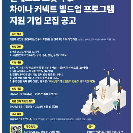 2025 인베스트 브릿지 & 차이나 커넥트 빌드업 프로그램 참여기업 모집