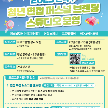 2025 관악구 청년 면접 퍼스널 브랜딩 스튜디오