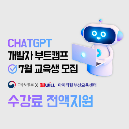 [고용노동부 5년인증 우수훈련기관] K-디지털트레이닝 신기술 IT 실무 인재 양성 모집 (부산 it 학원, 부산 it 교육, 부산 코딩 학원)