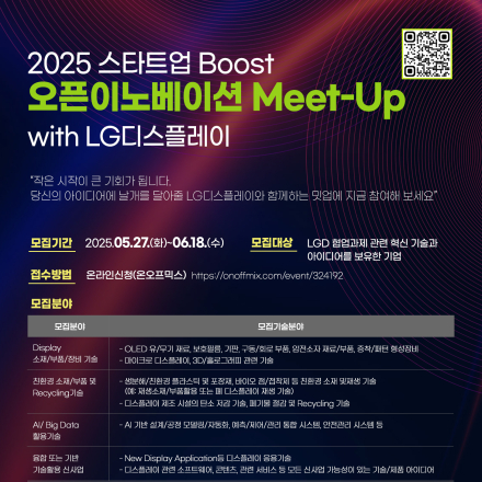 2025 스타트업 Boost 오픈이노이션  Meet-Up with LG디스플레이