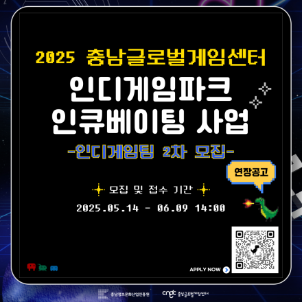 2025 충남글로벌게임센터 인디게임파크 인큐베이팅 사업 인디게임팀 2차 모집 연장공고