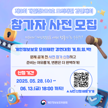 제3회 개인정보보호 모의재판 경연대회 참가자 사전 모집