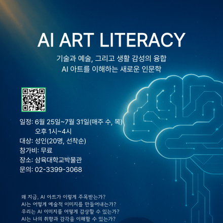 AI ART LITERACY (기술과 예술, 그리고 생활 감성의 융합: AI 아트를 이해하는 새로운 인문학)